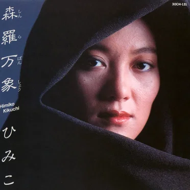 森羅万象
