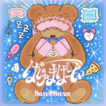 ぱじゃまぱーてぃー!