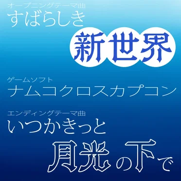 すばらしき新世界 / いつかきっと、月光の下で (ナムコクロスカプコン)