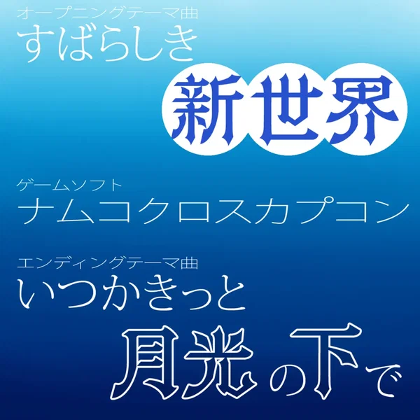 すばらしき新世界 / いつかきっと、月光の下で (ナムコクロスカプコン)