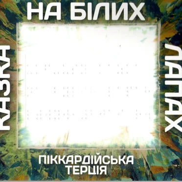 Казка на білих лапах