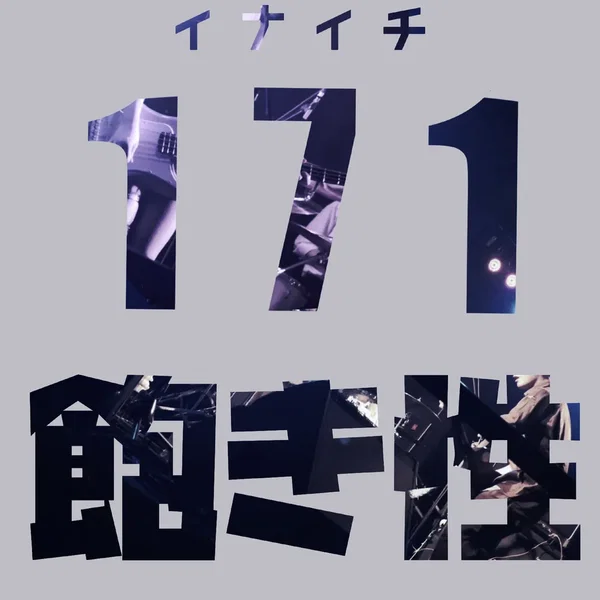 飽き性