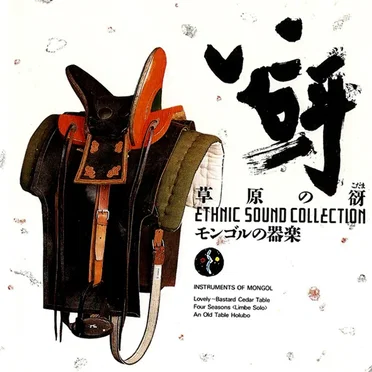 The Instrumental Music of Mongolia by Various Artists - album cover