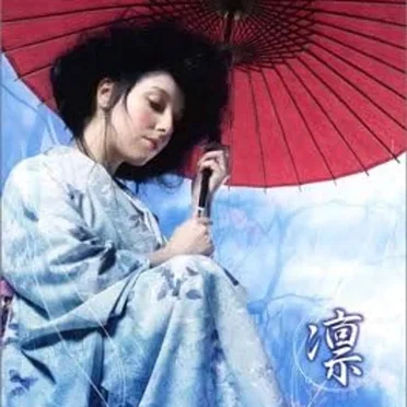 凛