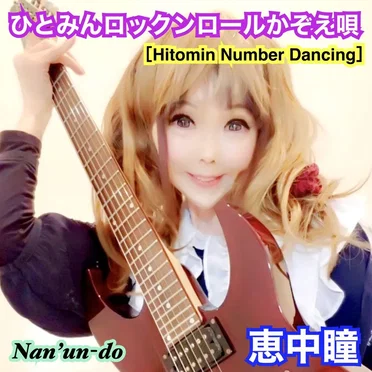 ひとみんロックンロールかぞえ唄 ～Hitomin Number Dancing～