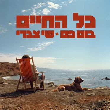 כל החיים