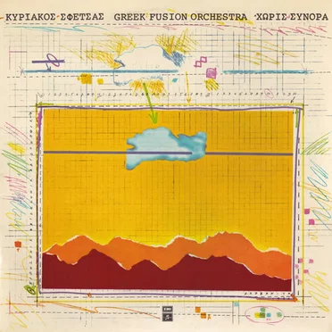Χωρίς Σύνορα by Κυριάκος Σφέτσας - album cover