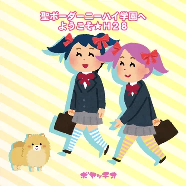 聖ボーダーニーハイ学園へようこそ★H28