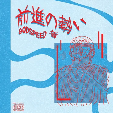 前進の勢い