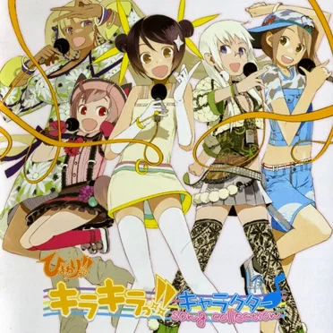 ひまわりっ!! キラキラっ!! キャラクター♪song collection by Various Artists - album cover