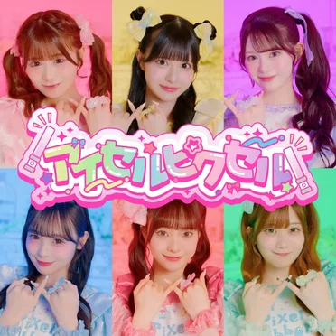 アイセルピクセル