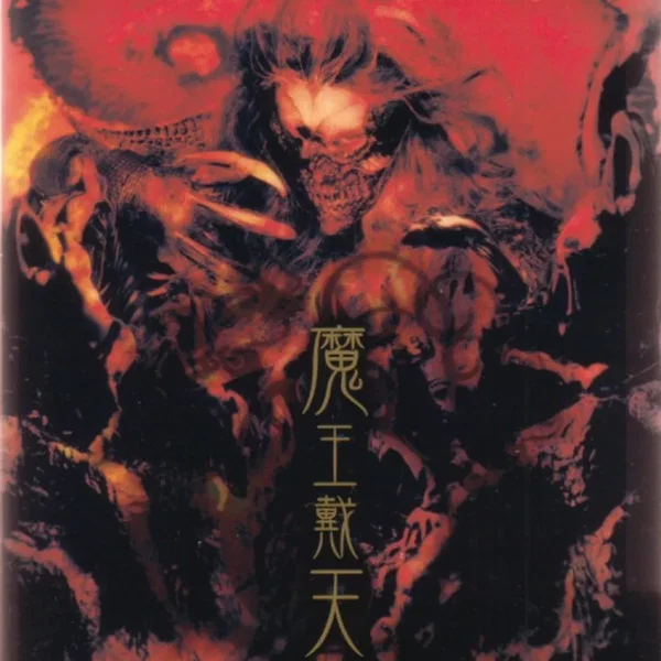 魔王戴天