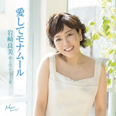 赤と黒から･････III 愛してモナムール