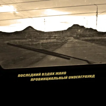 Провинциальный UNDERГРАУНД by последний вздох жако - album cover