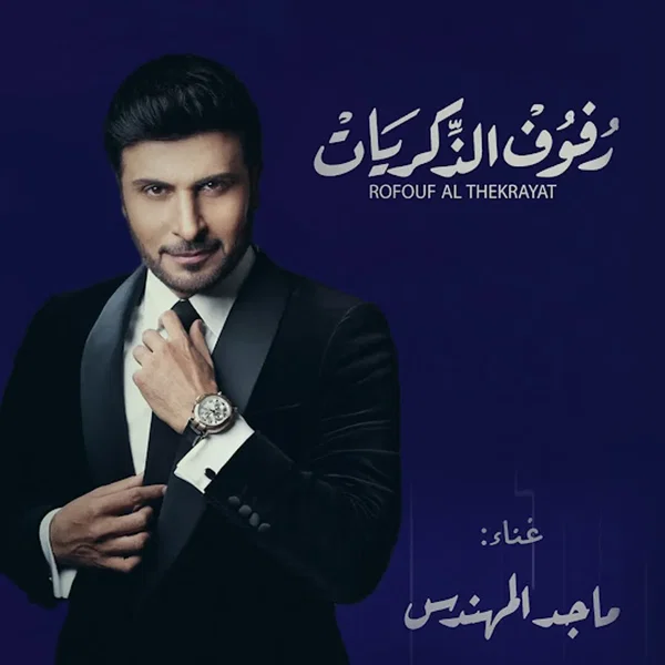 رفوف الذكريات