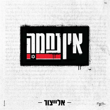 אין נחמה