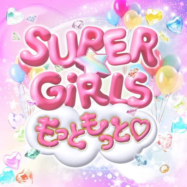 もっともっと