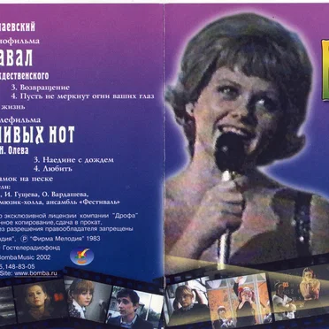 Карнавал / Семь счастливых нот