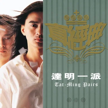 真經典：達明一派