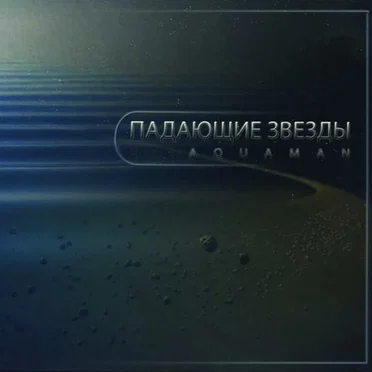 Aquaman: Падающие звезды by Various Artists - album cover