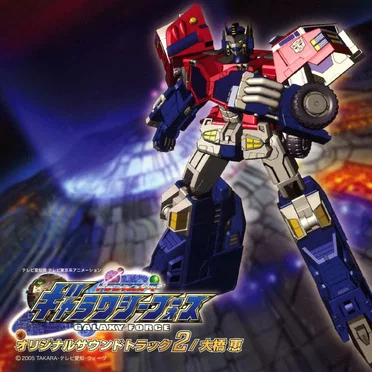 トランスフォーマー ギャラクシーフォース オリジナルサウンドトラック2
