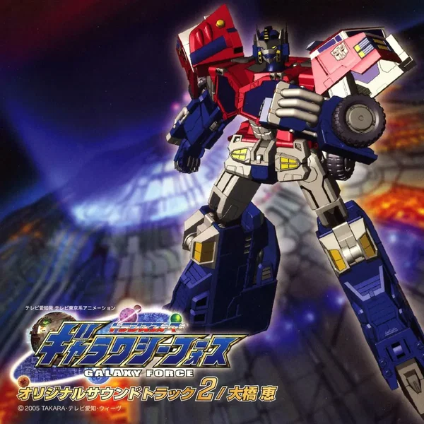 トランスフォーマー ギャラクシーフォース オリジナルサウンドトラック2