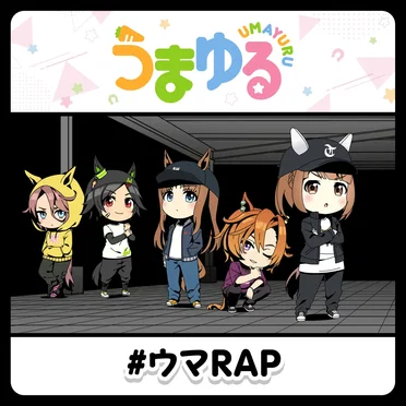 #ウマRAP