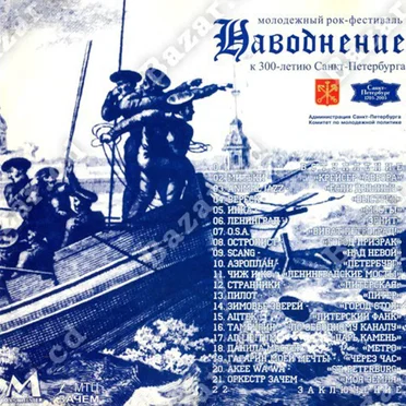 Наводнение (Молодежный Рок-Фестиваль к 300-летию Санкт-Петербурга) by Various Artists - album cover