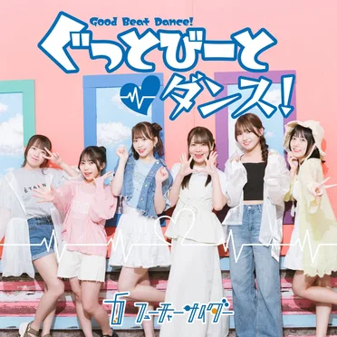 ぐっとびーとダンス!