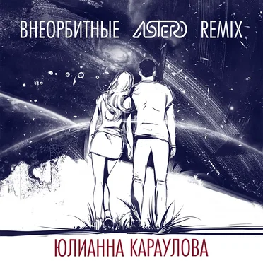 Внеорбитные (Astero remix)