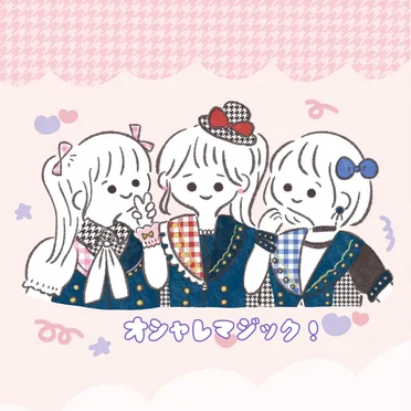 オシャレマジック！