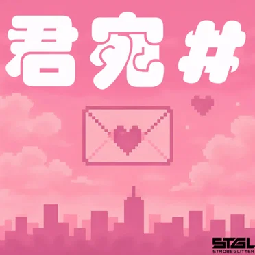 君宛＃