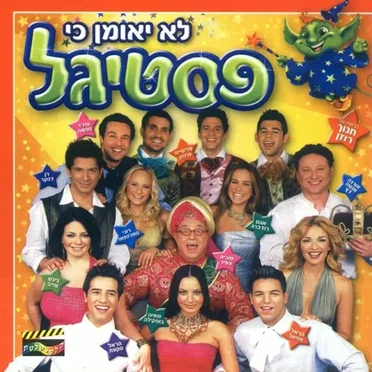 פסטיגל (2004) by Various Artists - album cover