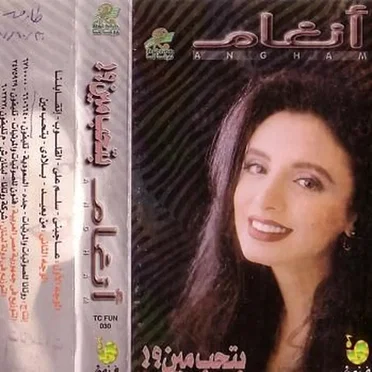 Bethib Meen بتحب مين