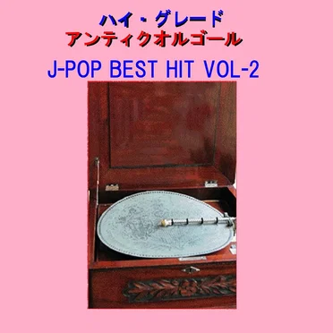 ハイ・グレード アンティークオルゴール作品集 J‐POP BEST HIT VOL‐