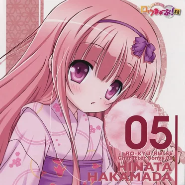 「ロウきゅーぶ！SS」Character Songs 05 袴田ひなた (小倉 唯)