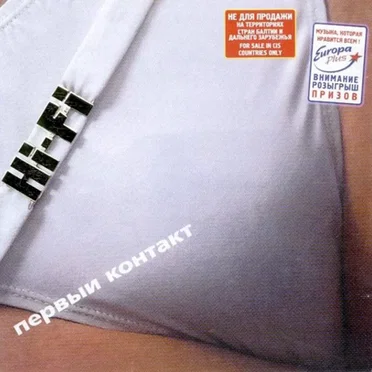 Первый контакт by Hi-Fi - album cover