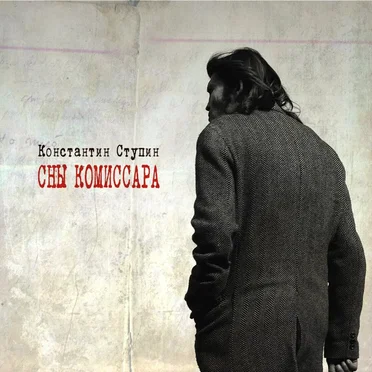 Сны комиссара