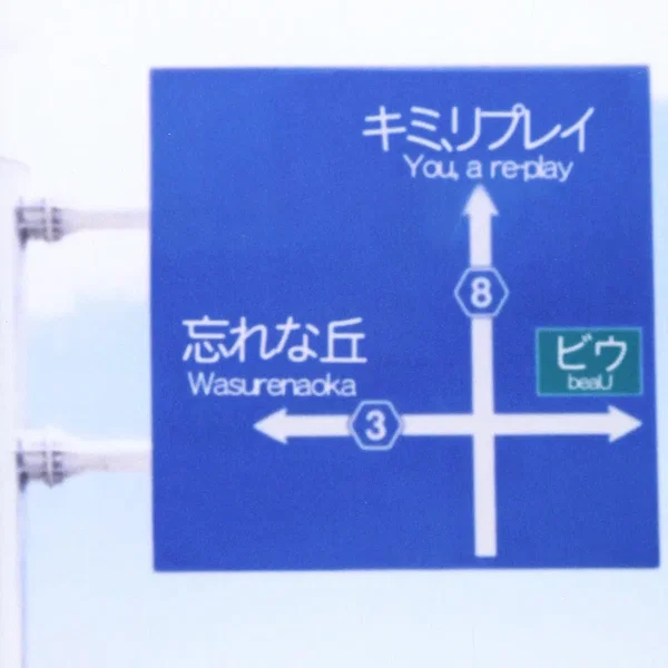 キミ,リプレイ
