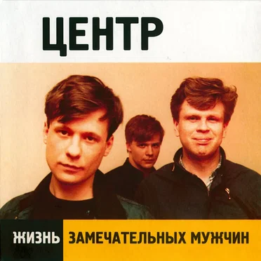 Жизнь замечательных мужчин