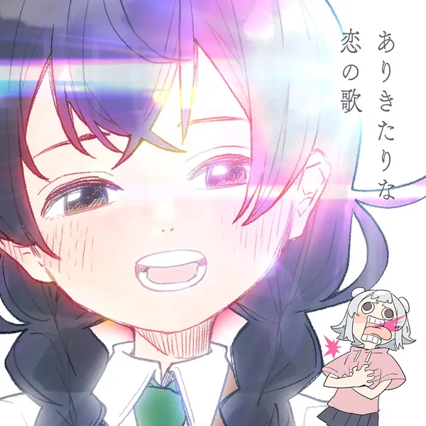 ありきたりな恋の歌