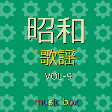 オルゴール作品集 昭和 歌謡曲 VOL-9 by オルゴールサウンド J‐POP - album cover