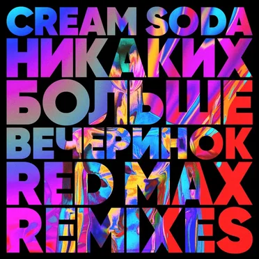Никаких Больше Вечеринок (Red Max remixes)