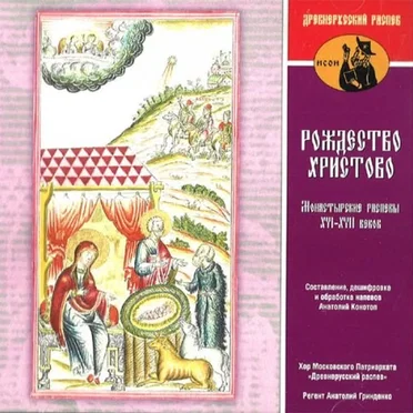 The Nativity of Christ - Monastic Chants XVI-XVII Centuries