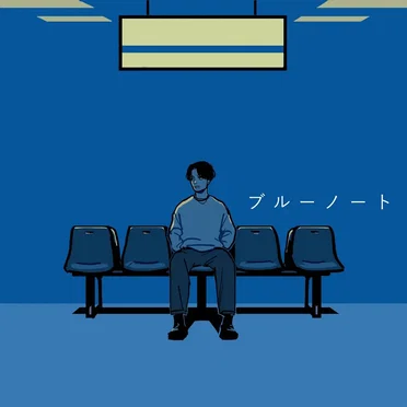 ブルーノート