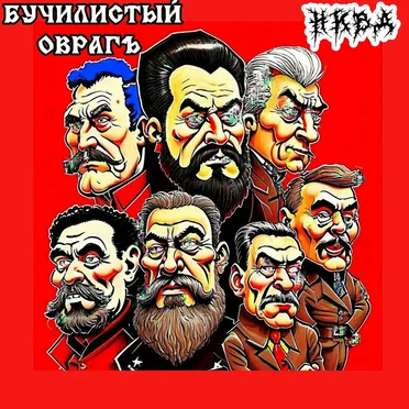 НКВД by Бучилистый ОврагЪ - album cover