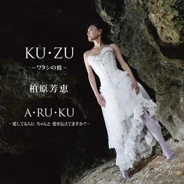KU·ZU 〜ワタシの彼〜