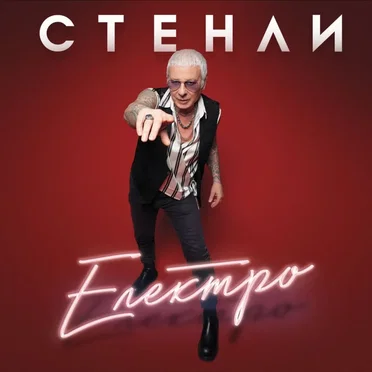 Електро by Стенли - album cover