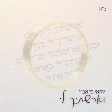 וארשתיך לי by יוחאי בן אב"י - album cover