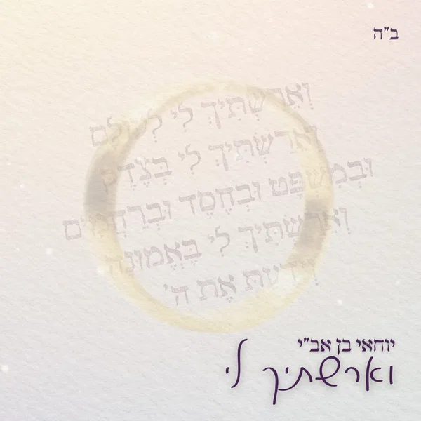 וארשתיך לי